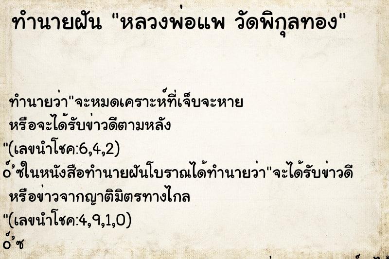 ทำนายฝัน หลวงพ่อแพ วัดพิกุลทอง